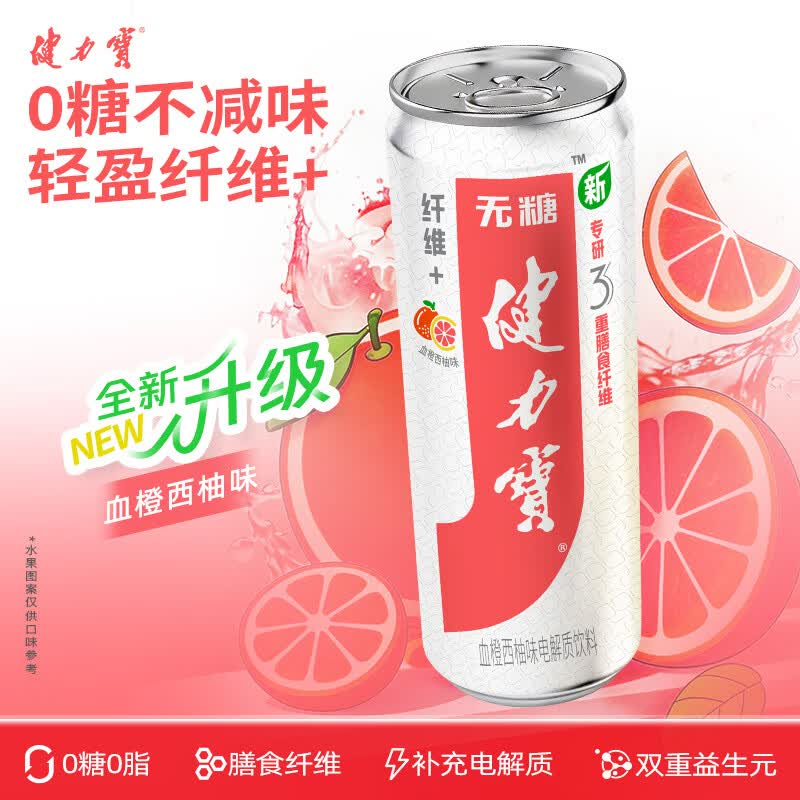 健力宝纤维+橙蜜味330ML*24罐装0糖0脂饮料含膳食纤维解腻聚餐饮品送礼 【全新升级】血橙西柚味 330ml*12罐