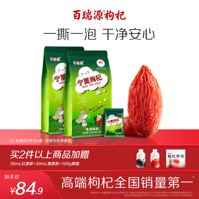 百瑞源枸杞 宁夏枸杞 特级优枸杞子中宁红枸杞216g*2袋母亲节礼物送长辈