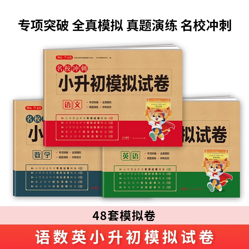小升初模拟试卷语文数学英语（3册）2026版名校冲刺专项突破全真测试卷真题卷必刷题小学生毕业升学复习
