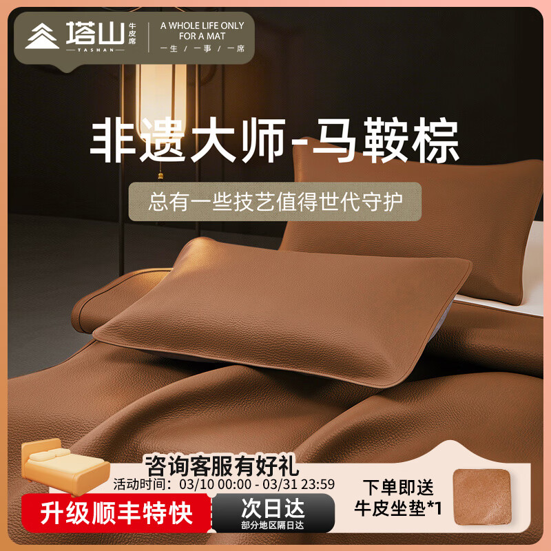 塔山牛皮凉席头层水牛皮席子非遗软席真皮纯色单席三件套高端加厚凉席 非遗大师款-马鞍棕 150cm*200cm 单席