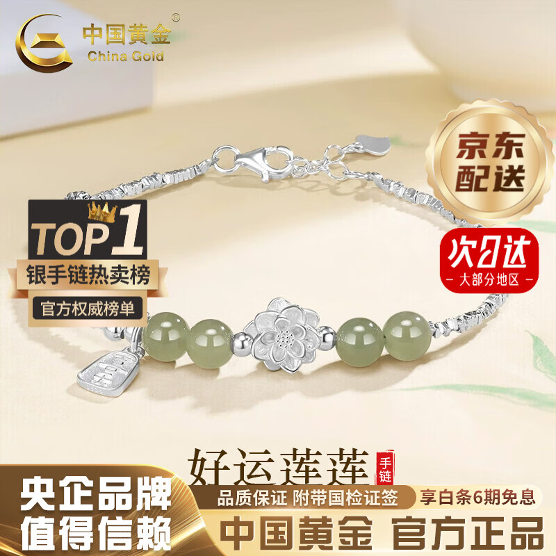 中国黄金（CHINA GOLD）莲花碎银几两手链女和田玉手串银饰生日618礼物送女友老婆妈妈 京速达*【平安喜乐】和田玉莲花碎银手链