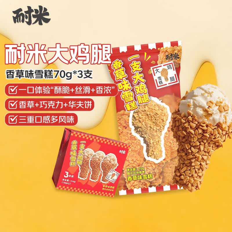 耐米大鸡腿香草味雪糕70g*3支生鲜冰淇淋冰激凌罗森同款冻品