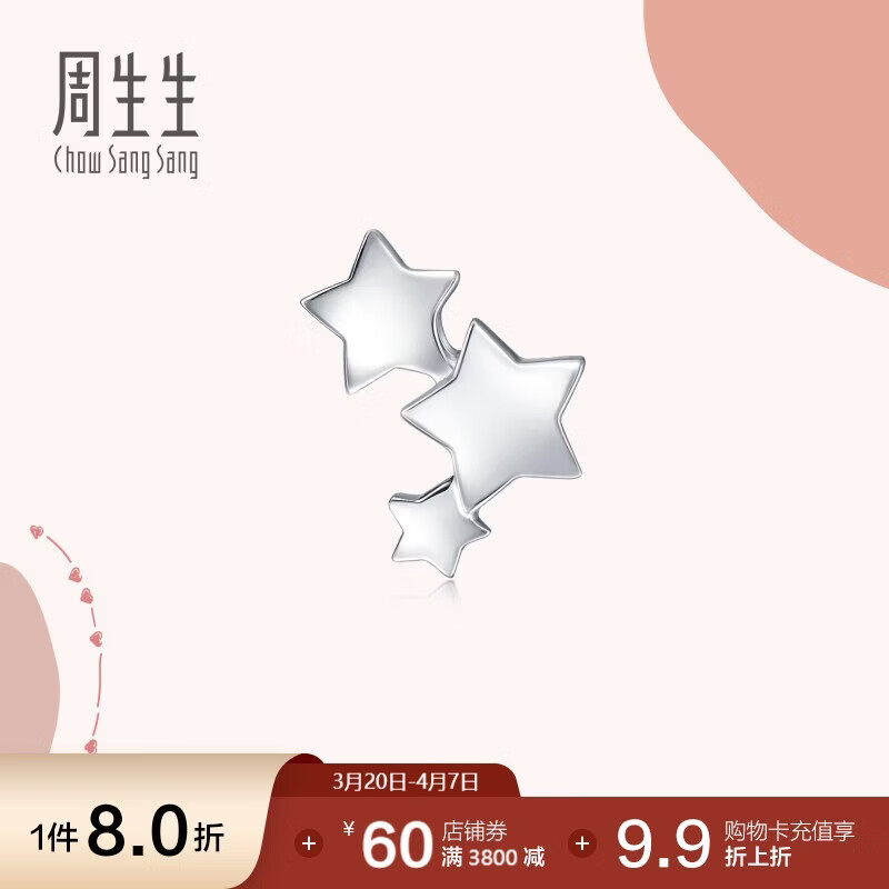 周生生  Pt950铂金繁星单边白金铂金耳钉耳环耳饰男女款 89814E