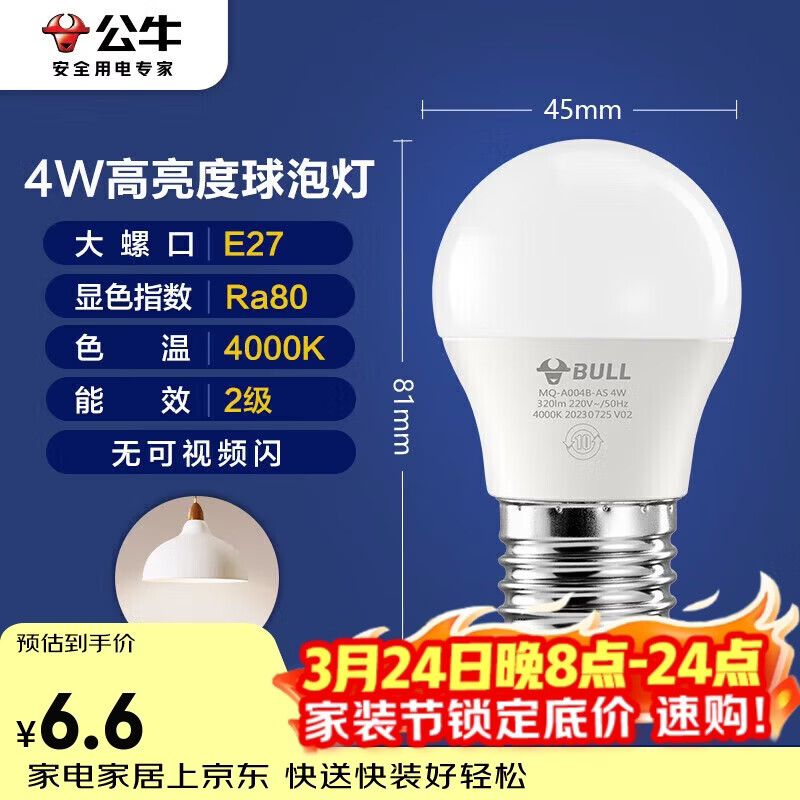 公牛（BULL）LED灯泡E27大螺口球泡灯高亮度 4W冷白光4000K