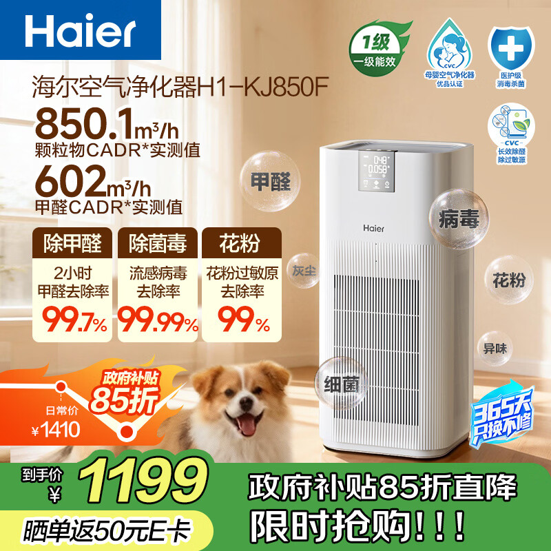 海尔（Haier）【国家补贴】空气净化器除甲醛流感除过敏原防雾霾母婴认证除菌除宠物异味二手烟H1 KJ850F热销2w+