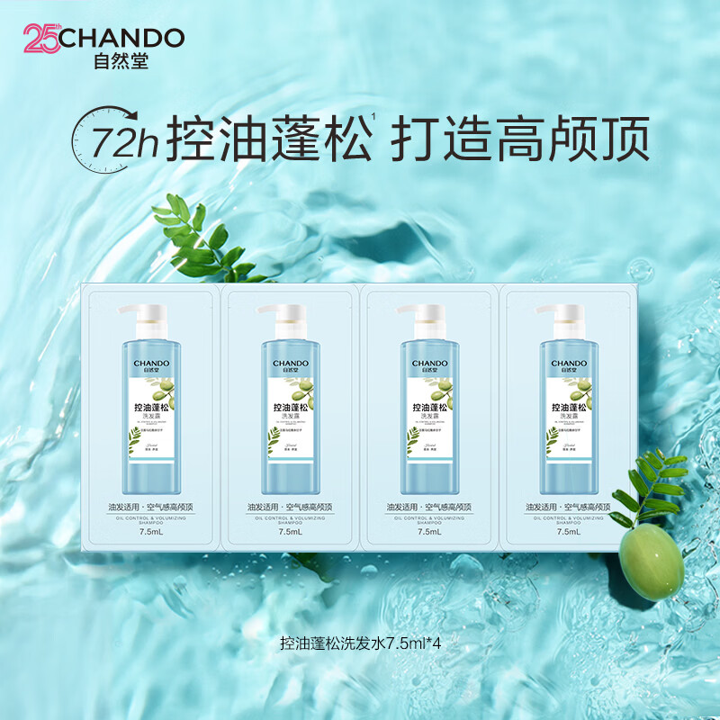 自然堂控油蓬松洗发露7.5ml*4控油蓬松清爽便携装【赵露思推荐】