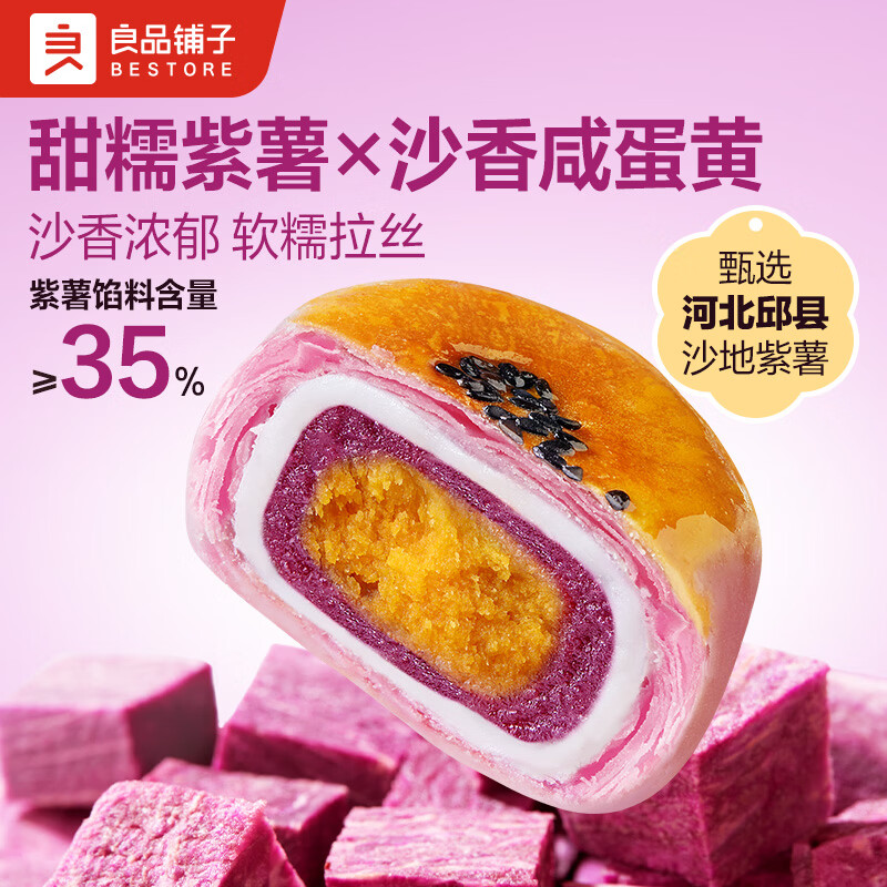 良品铺子鲜蒸紫薯蛋黄酥400g 12.9元，良品铺子果汁酵素西梅420g无添加 14.9元 - 线报酷