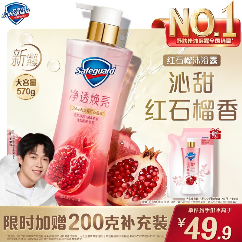舒肤佳王楚钦同款净透沐浴露红石榴香570g添加果酸持久留香新老包装随机