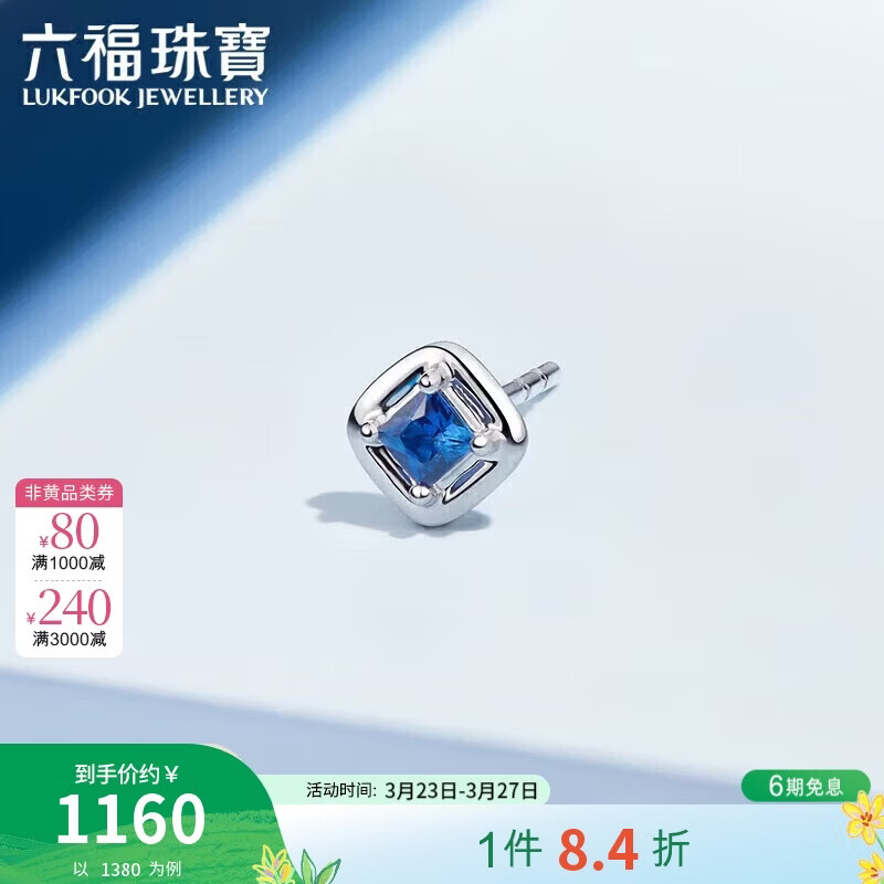 六福珠宝 18K金蓝宝石耳钉(单只)生日礼物女 共5分/白18K/约0.30克