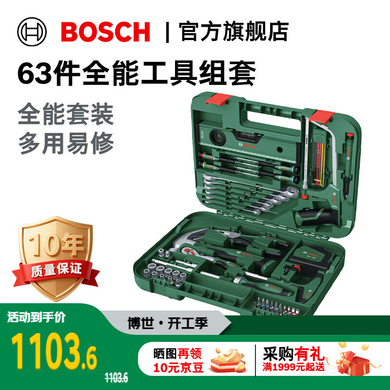 博世（BOSCH）63件全能工具组套专业工具箱套筒扳手锤子卷尺螺丝刀批头家用套装 混合套装