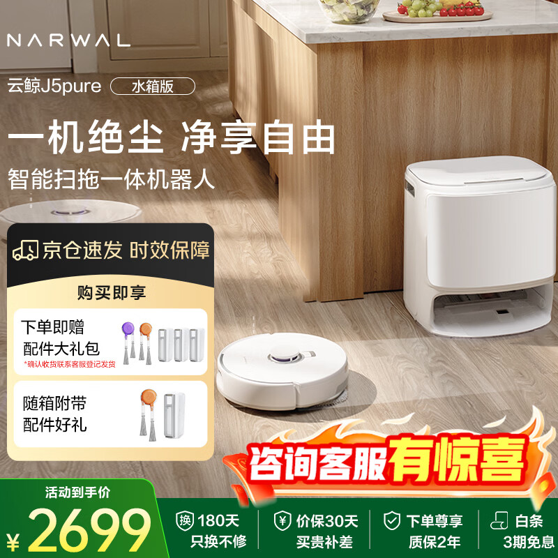 云鲸扫地机器人J5Pure智能全自动擦地机 扫拖一体整机毛发0缠绕J4增强升级版 【新品上市】J5Pure水箱版