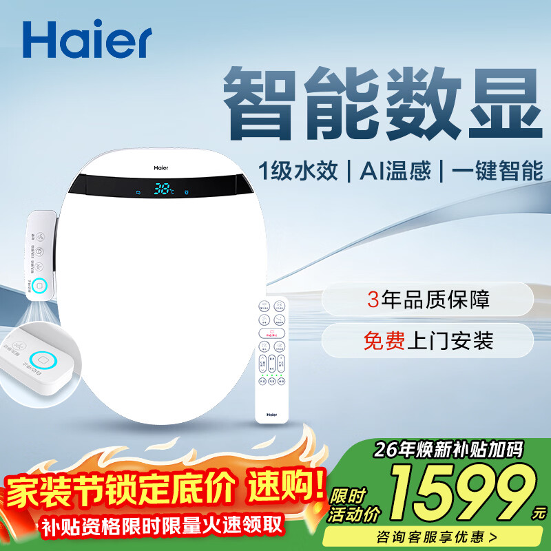 海尔（Haier）智能马桶盖即热手柄系列1级水效数显除臭 全自动坐便盖新款300Pro