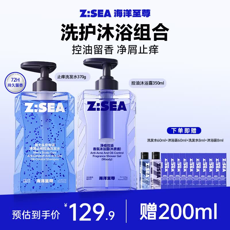 海洋至尊净屑止痒控油洗发水+净痘控油香氛沐浴露(木质香) 男士洗护套装