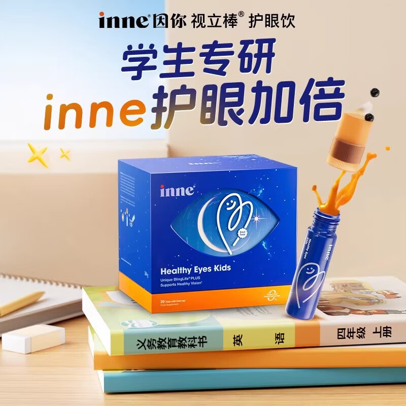 Inne因你视立棒儿童液体叶黄素学生专研花青素青少年 inne视立棒 20支*1盒
