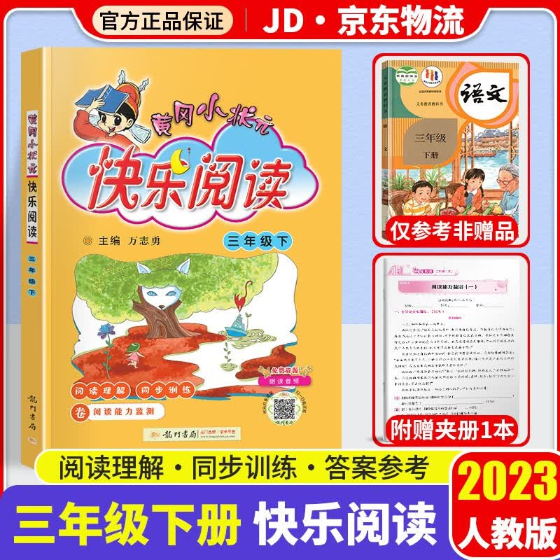 2023新版黄冈小状元快乐阅读三年级下册同步训练配套部编人教版小学语文同步阅读课外阅读理解阶梯训练题