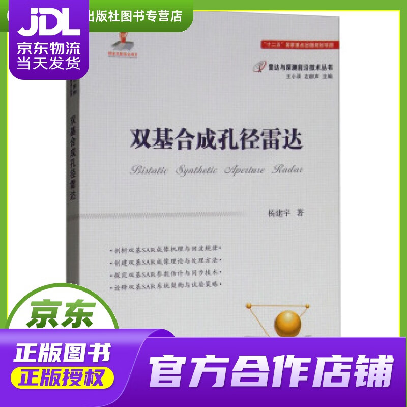 【正版图书 京东配送】双基合成孔径雷达 杨建宇著,王小谟,左群声 编 国防工业出版社