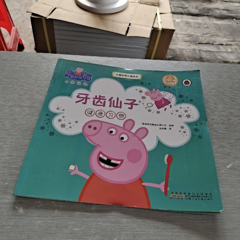 【绝版旧书】小猪佩奇主题绘本:牙齿仙子.
