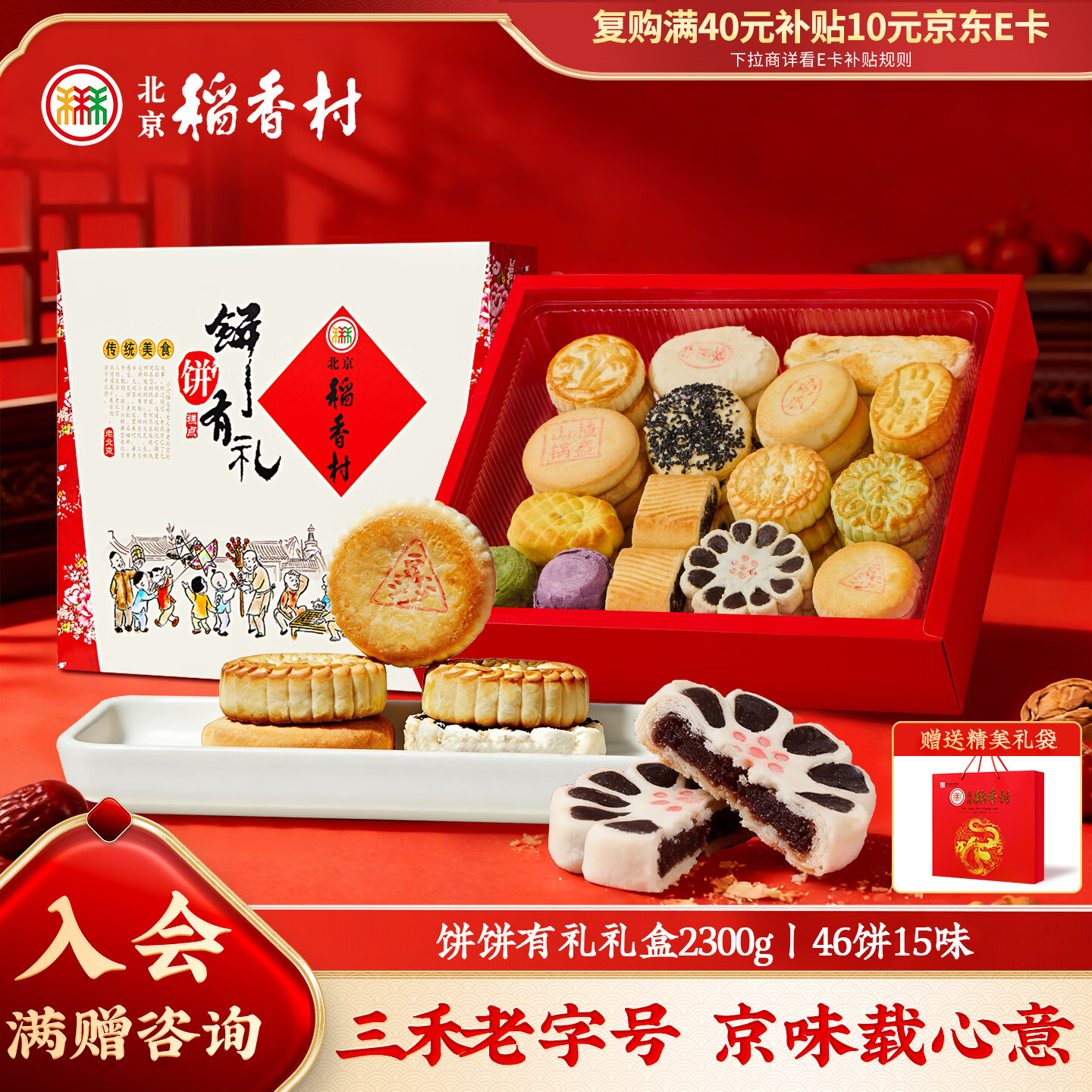 北京稻香村饼饼有礼糕点礼盒2300g 糕点点心三禾北京特产 节日送礼礼盒团购