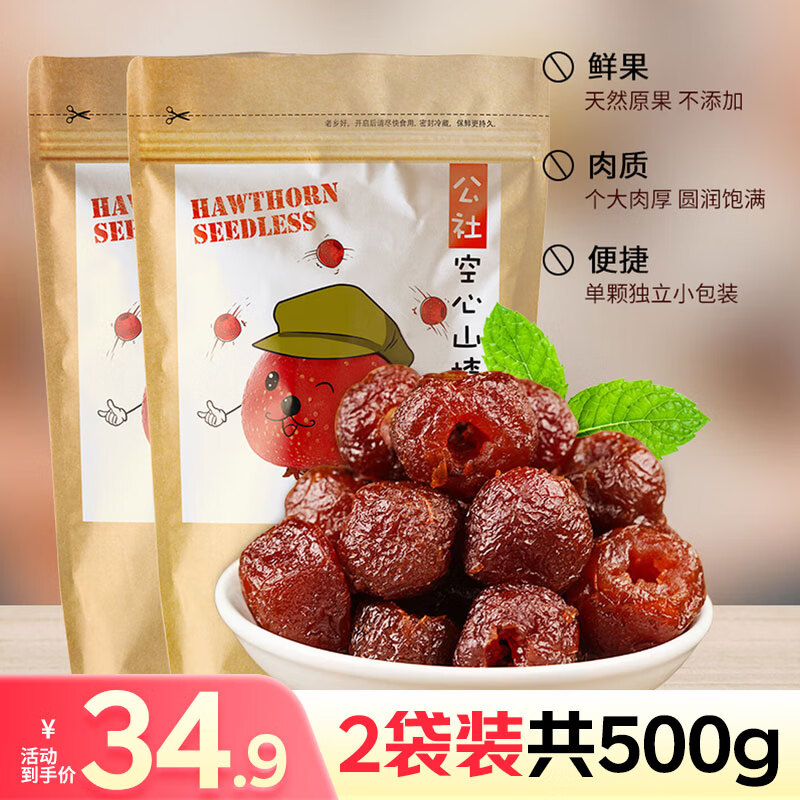 沂蒙公社无核空心山楂250g*2装0添加剂独立包装小火烘烤蜜饯果脯休闲零食