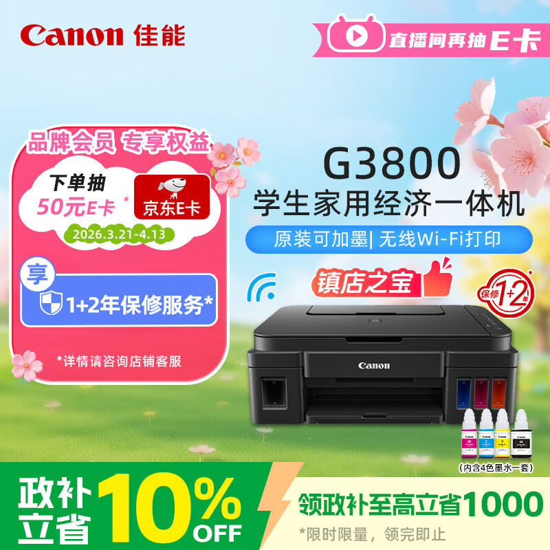 佳能（Canon）G3800可加墨彩色喷墨学生打印机无线家用作业/照片打印大印量打印复印扫描多功能一体机