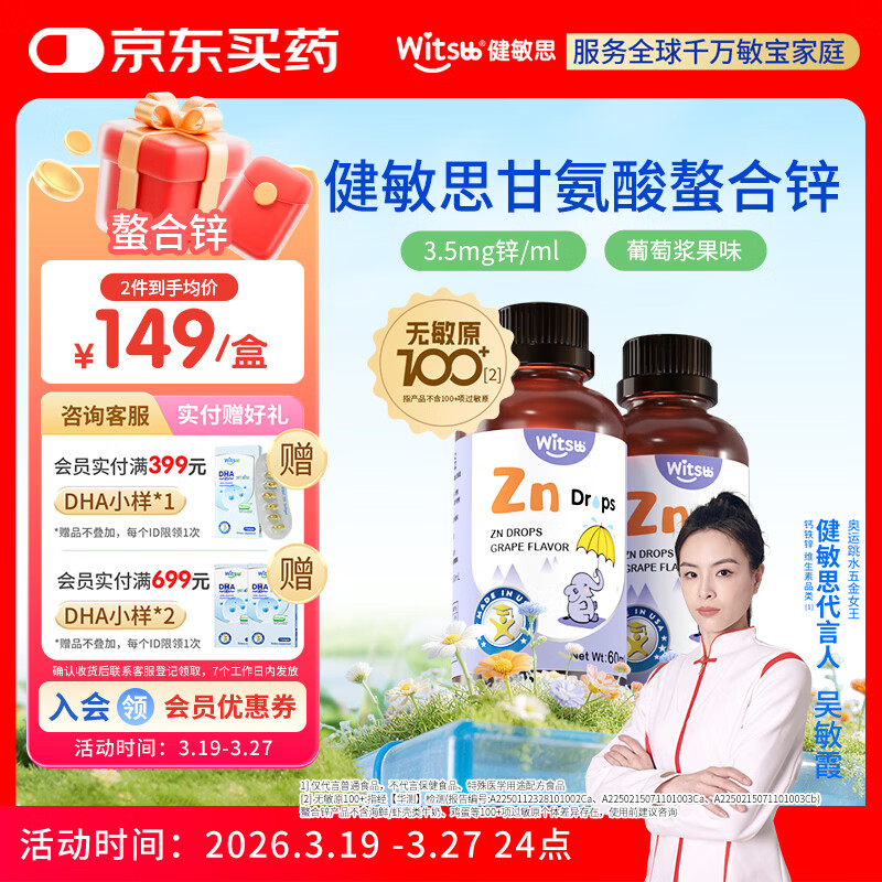 witsbb健敏思锌滴剂复合螯合锌滴剂60ml 葡萄口味*2瓶装