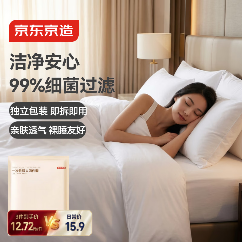 京东京造加厚旅行一次性床上四件套床品四件套床单被罩被套枕套酒店双人款