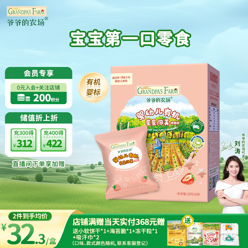 爷爷的农场有机婴幼儿星星泡芙草莓味30g 宝宝儿童零食婴儿零食6-12个月 