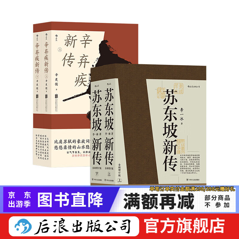 【赠词笔记本】苏东坡新传+辛弃疾新传 李一冰辛更儒著 上下两册 名人传记传统文化文学经典 后浪正版现货 【赠词笔记本】苏东坡新传+辛弃疾新传
