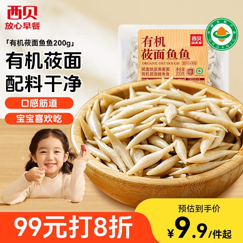 西贝莜面村莜面鱼鱼200g/袋 粗粮主食面条儿童早餐方便速食面点生鲜