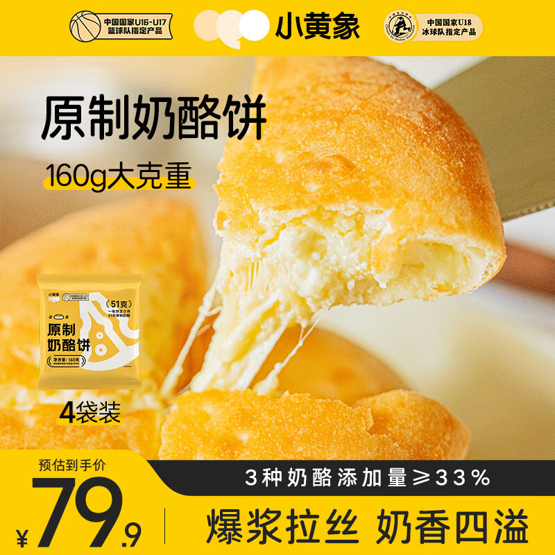 小黄象原制奶酪饼160g*4袋（共4个）爆浆拉丝芝士饼早餐