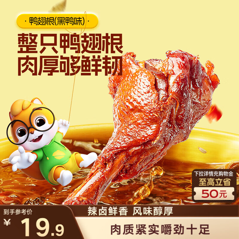 三只松鼠高蛋白鸭翅根黑鸭味480g卤味熟食鸭货即食休闲零食充饥解馋零嘴 