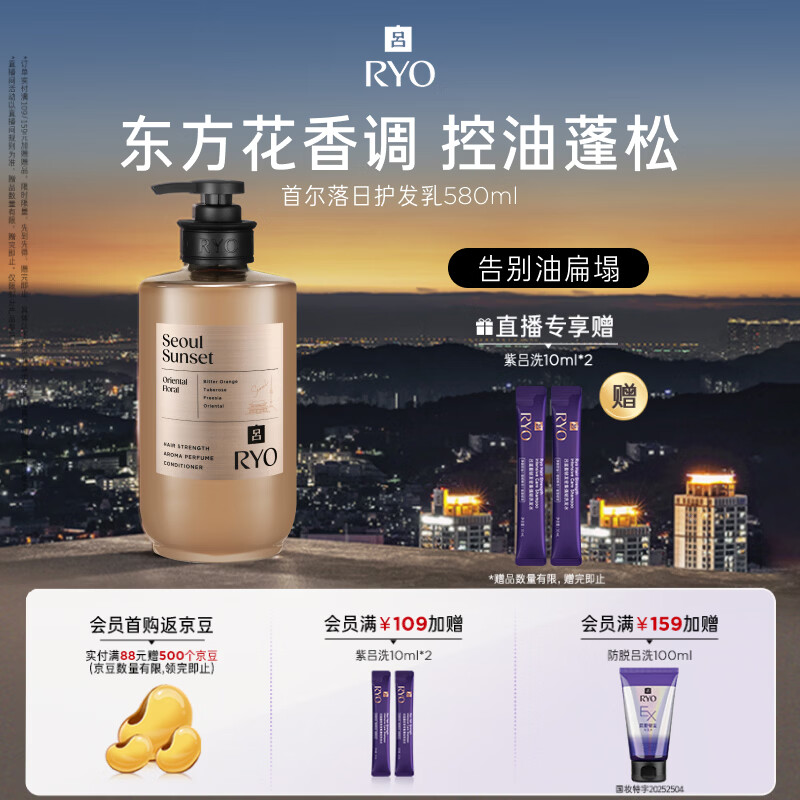 吕（Ryo）香氛吕首尔落日香护发乳580ml 东方花香调控油蓬松修护顺滑护发素