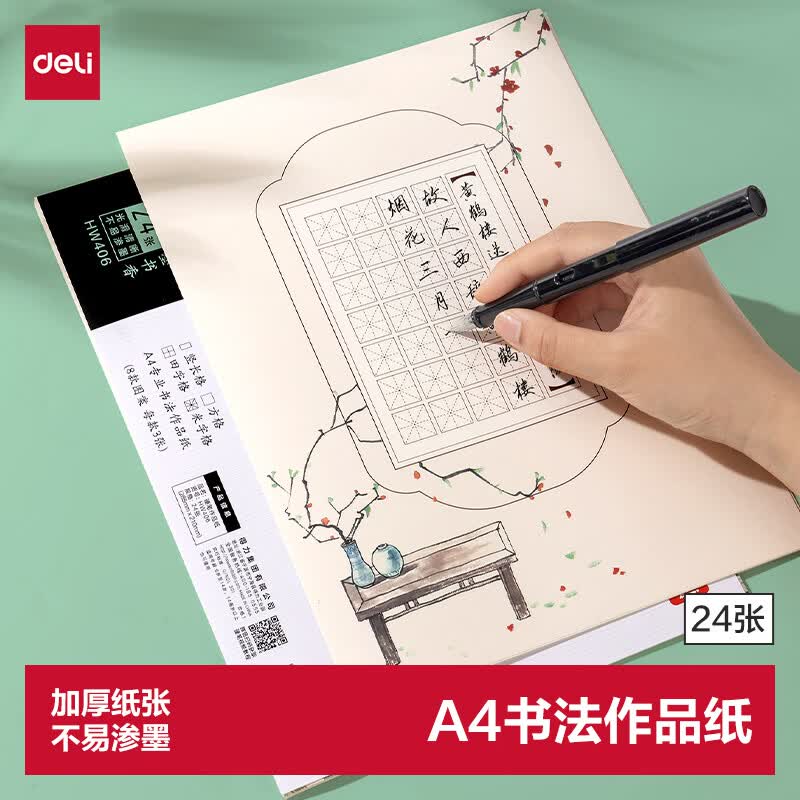 得力硬笔作品纸书法练字专用纸小学生练字本每日一练A4比赛用纸田字格米字古诗词钢笔练习纸 24张
