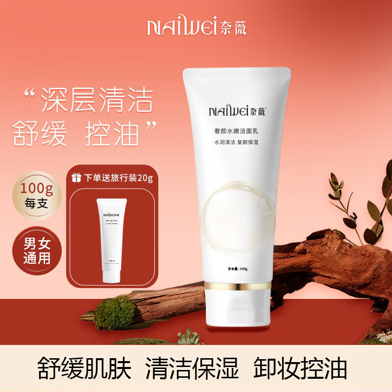 奈薇奢颜水嫩洁面乳深层清洁卸妆保湿舒缓控油氨基酸洗面奶 3只装 + 送20g1支