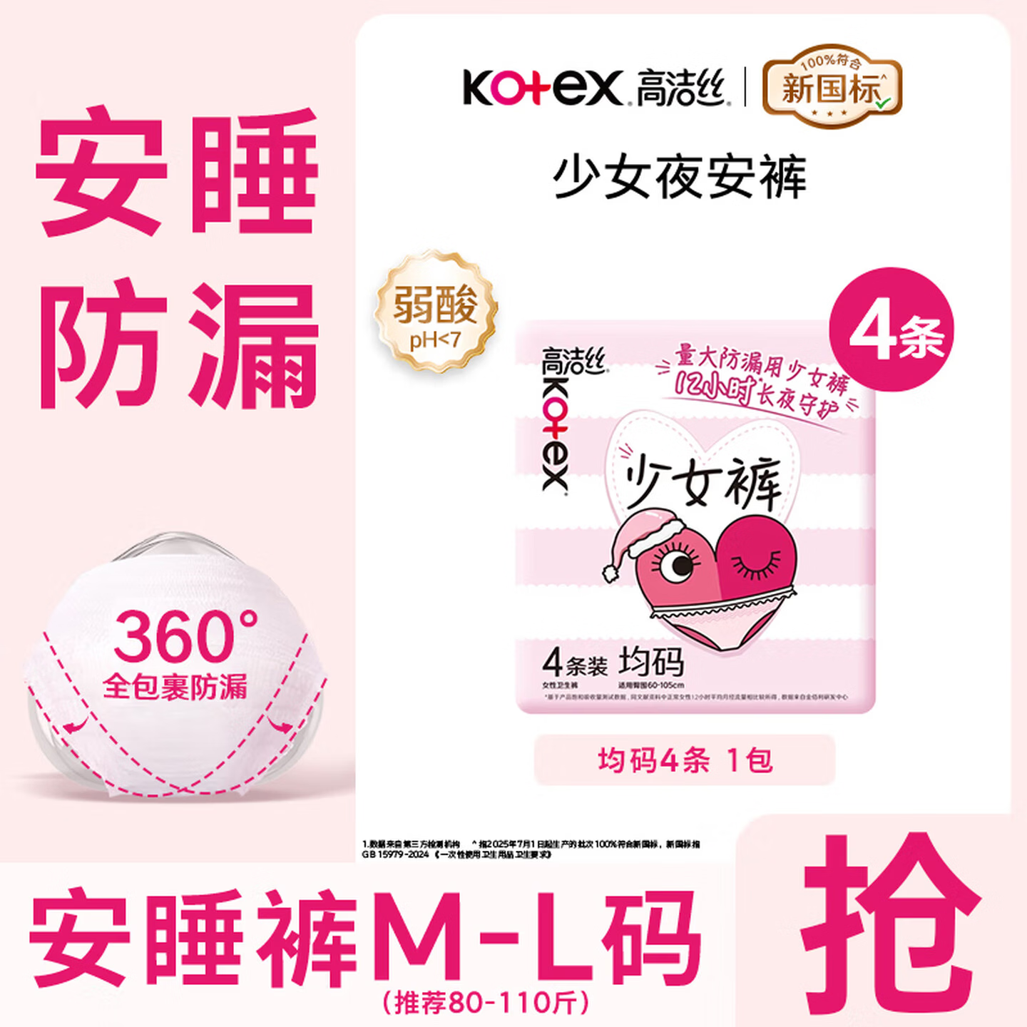 高洁丝（Kotex）【品牌直供安心品质 】裤型安睡裤卫生巾贴体防漏安心裤 M-L码 4条 80-110斤 【少女裤】