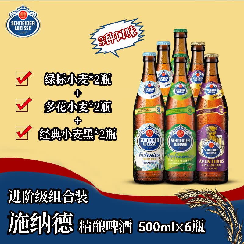 Schneider Weisse施纳德精酿啤酒 500mL×6瓶 进阶组合(4号/5号/6号) 球赛必备德国
