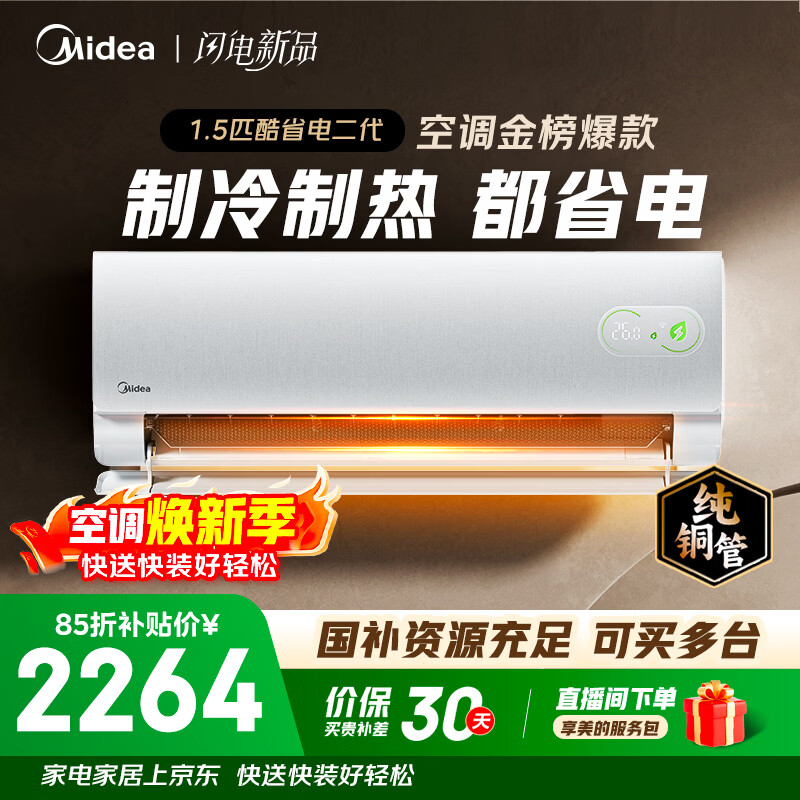 美的空调 酷省电二代 大1.5匹新一级能效变频冷暖 纯铜管 2026款空调卧室挂机国家补贴KFR-35GW/KS2