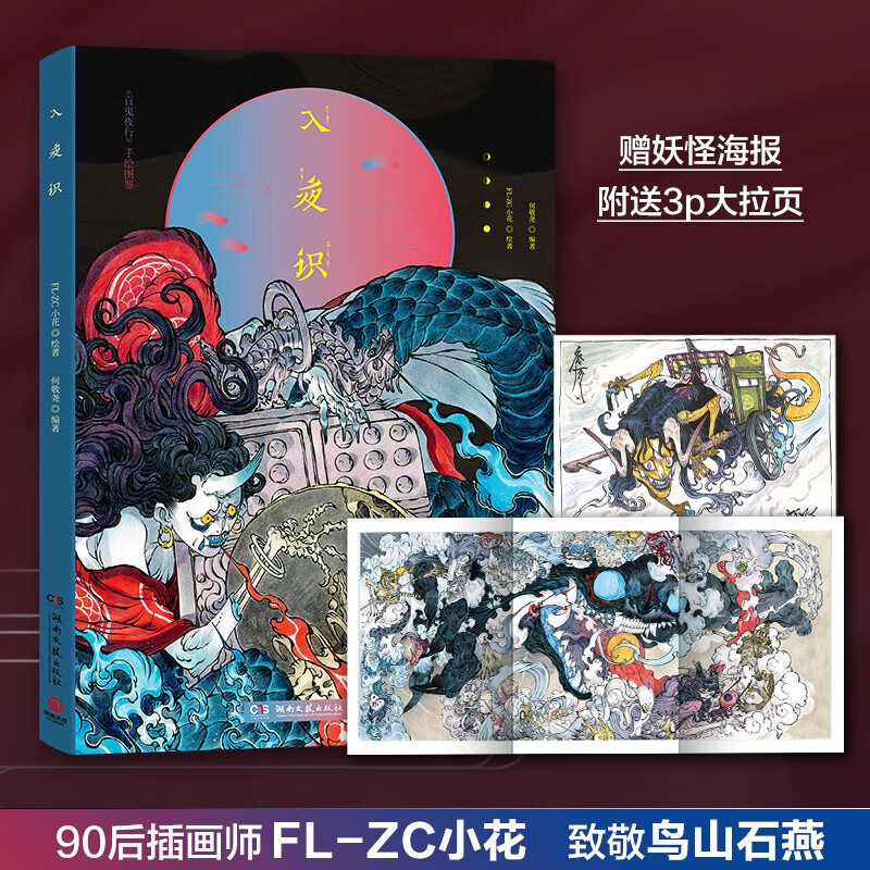 【赠海报】入夜识 FL-ZC小花 百鬼夜行手绘图鉴收录99个Q版妖怪观山海山海经古风妖怪画集画册插画绘本艺术绘画作品集书籍