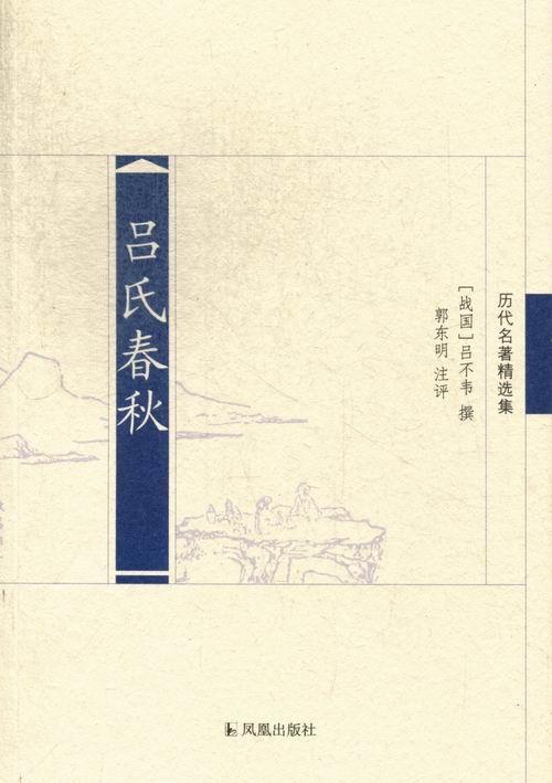 吕氏春秋 吕不韦 国学/古籍 9787550617001