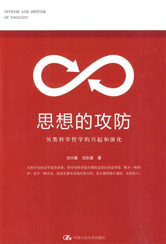 思想的攻防—另类科学哲学的兴起和演化 张彤主编【正版书】