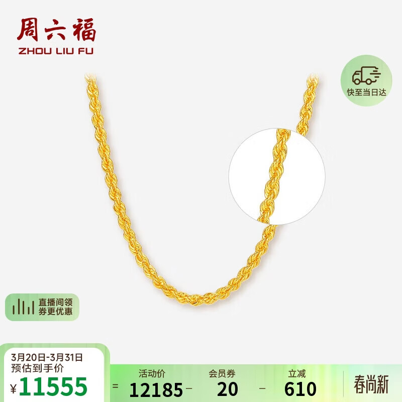 周六福黄金项链女简约麻绳链生日礼物计价AA053079 约8.77g 45cm