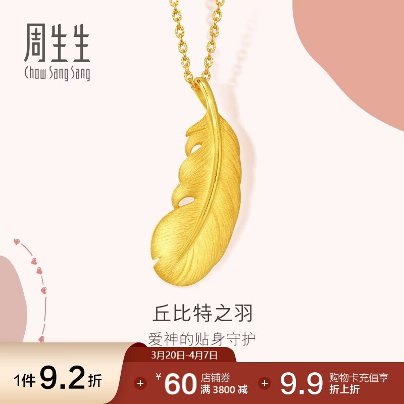 周生生羽毛黄金吊坠 挂坠女不含项链生日礼物86820P 计价2.15克