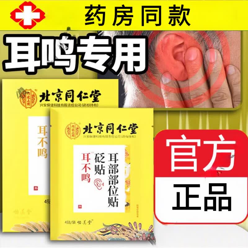 内廷上用耳鸣砭贴 可搭配耳鸣嗡嗡响贴神经性耳鸣蝉鸣声耳鸣砭贴 一盒装12贴
