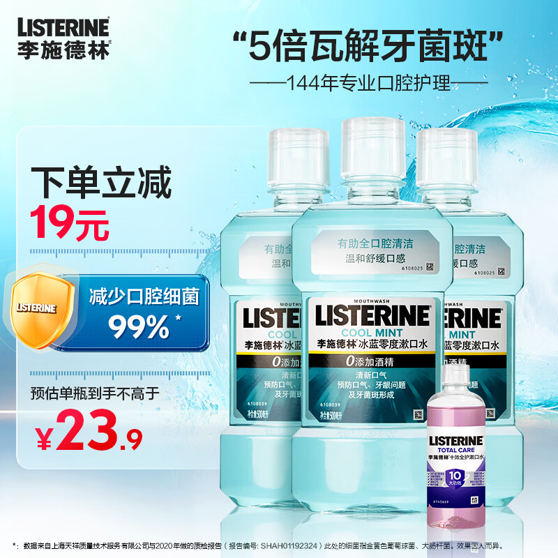 李施德林漱口水冰蓝劲爽减口臭牙结石细菌斯清洁口腔便携正畸精油清新口气 冰蓝零度-温和500ml*3