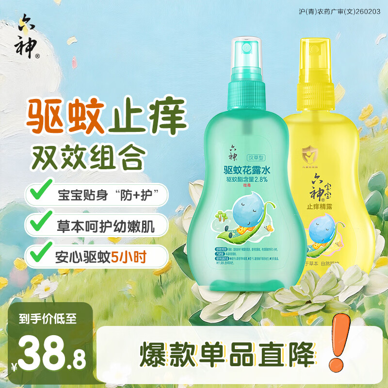 六神汉草驱蚊160ml+止痒160ml 花露水 儿童防蚊喷雾驱蚊液基孔肯雅热