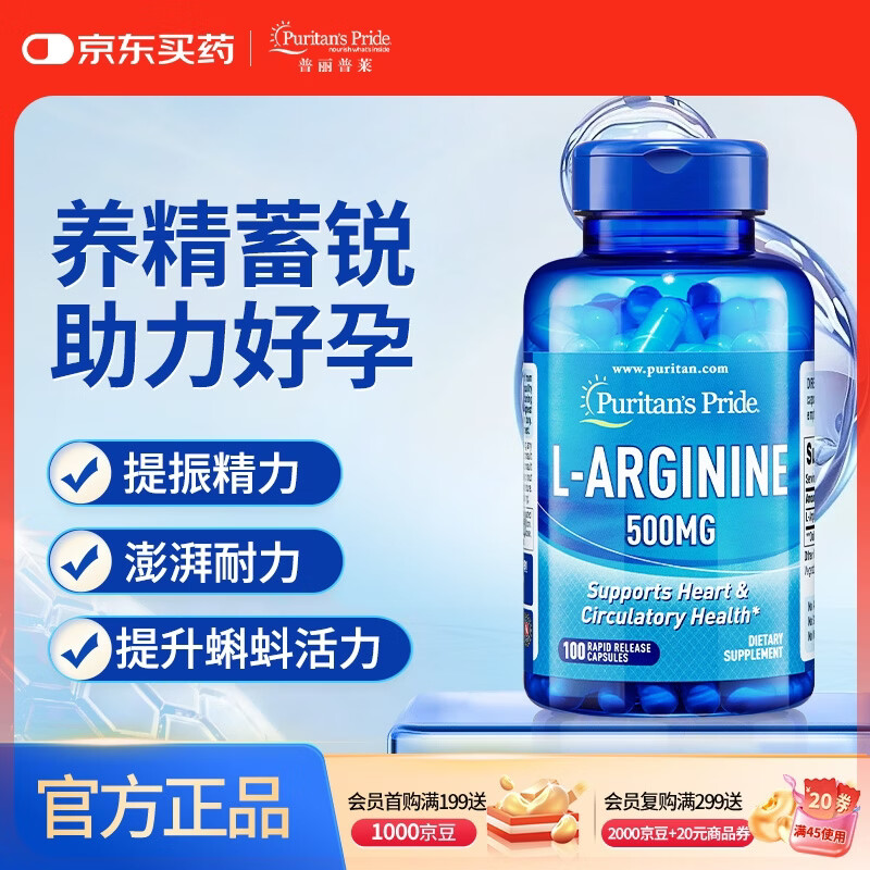 普丽普莱精氨酸男士胶囊备孕提高精力活力补精生精固精500mg*100粒