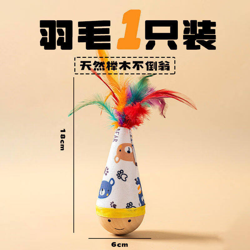 瓜洲牧不倒翁猫咪玩具自嗨解闷神器消耗体力羽毛逗猫棒球小猫咪必备用品 不倒翁-羽毛【天然榉木底座 耐啃咬】#羽毛随机
