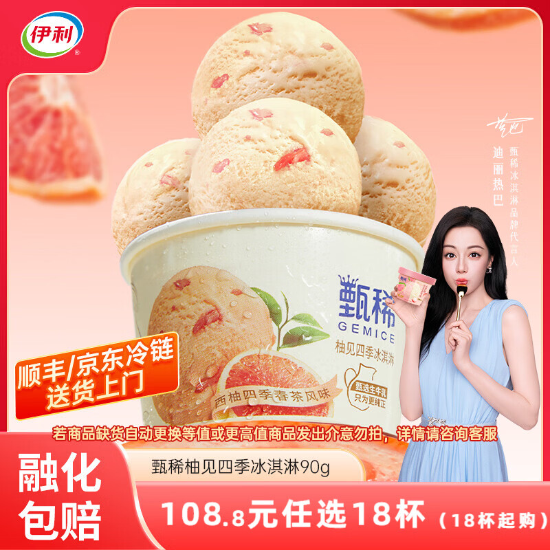 伊利甄稀杯热巴同款代言【任选】装冰淇淋甄稀多口味冰激凌网红雪糕 甄稀柚见四季冰淇淋（90克*1杯）