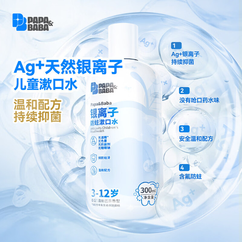PAPA&BABA清洁口腔儿童漱口水温和蛀牙防蛀含氟抑菌便携300ml线下同款 300ml三瓶装