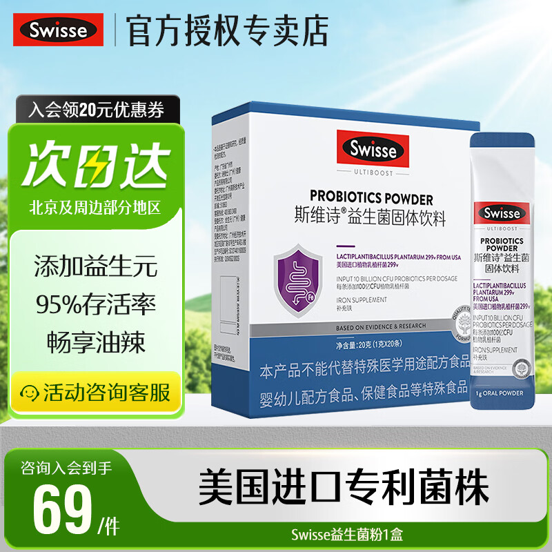 Swisse斯维诗 益生菌固体饮料299v 100亿活性菌 成人益生菌益生元含铁 益生菌 20条*1盒
